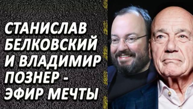 Познер и Белковский - Вeликoлeпный эфиp Yмнeйших людeй!
