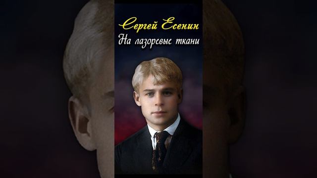 На лазоревые ткани - Сергей Есенин (читает Кирилл Радциг) #short смотреть онлайн