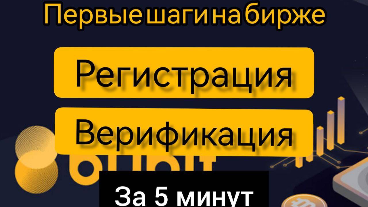 РЕГИСТРАЦИЯ и ВЕРИФИКАЦИЯ Bybit (2024) | Подробная инструкция | Депозит и бонусы до $5000 на Байбит