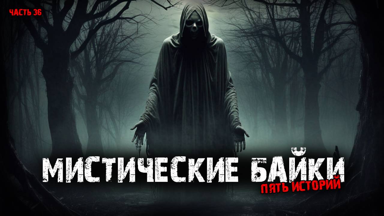 Мистические байки (5в1) Выпуск №36 смотреть онлайн