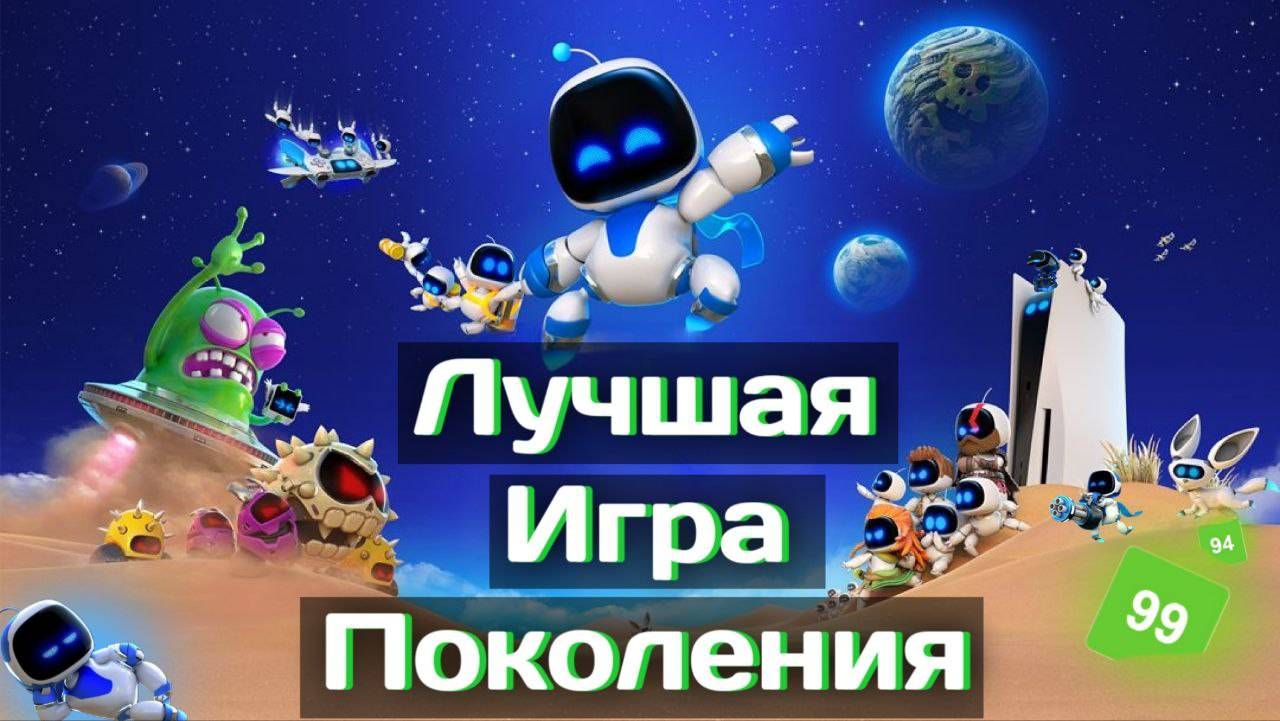 Лучшая игра года и поколения! обзор Astro Bot на ps5 смотреть онлайн