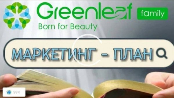 МАРКЕТИНГ- ПЛАН КОРПОРАЦИИ GREENLEAF family.