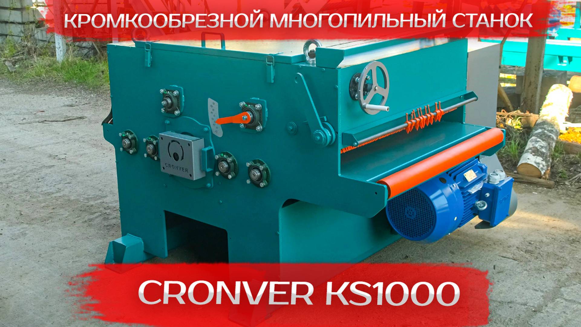 Кромкообрезной многопильный станок Cronver KS1000 смотреть онлайн