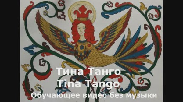 Тина Танго / Tina Tango . Обучающее видео без музыки