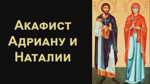 Акафист мученикам Адриану и Наталии