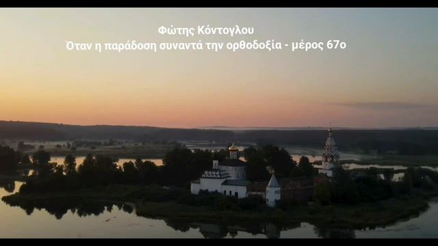 Φώτης Κόντογλου - Όταν η παράδοση συναντά την ορθοδοξία - μέρος 67ο смотреть онлайн