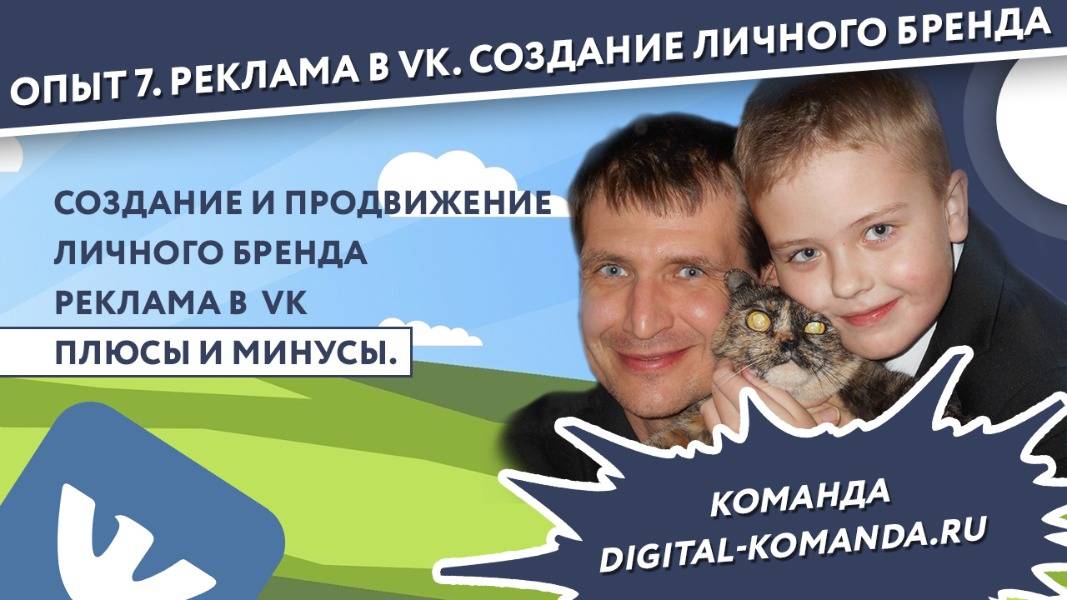 Реклама В Контакте. Личный бренд. Создание его и продвижение. смотреть онлайн