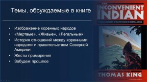 Неудобный индеец: любопытный рассказ о коренных жителях Северной Америки - Томас Кинг