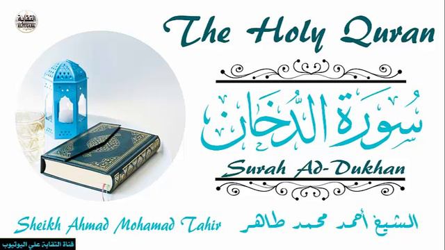 الشيخ أحمد محمد طاهر سورة الدخان Sheikh|| Ahmed Mohamed Taher|| Surah Ad-Dukhan