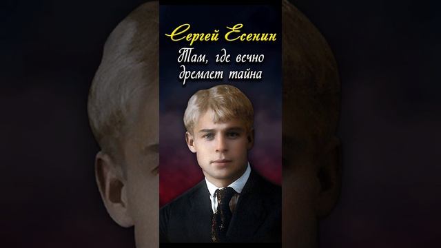 Там, где вечно дремлет тайна - Сергей Есенин (читает Павел Севостьянов) #shorts смотреть онлайн