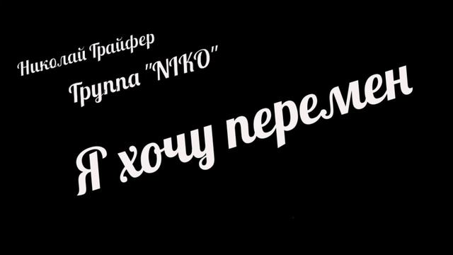 Николай Грайфер - Я хочу перемен