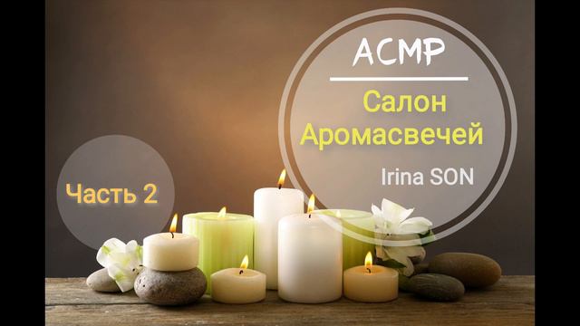 АСМР Салон Аромасвечей Часть 2 Тихий голос смотреть онлайн