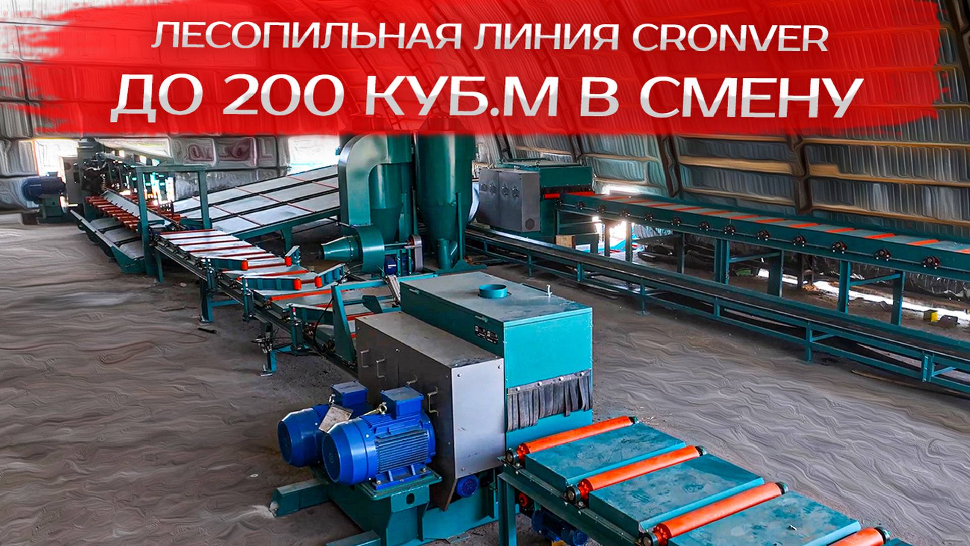Лесопильная линия Cronver производительностью до 200 куб.м в смену смотреть онлайн