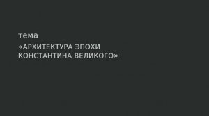 04. Архитектура эпохи Константина Великого.
