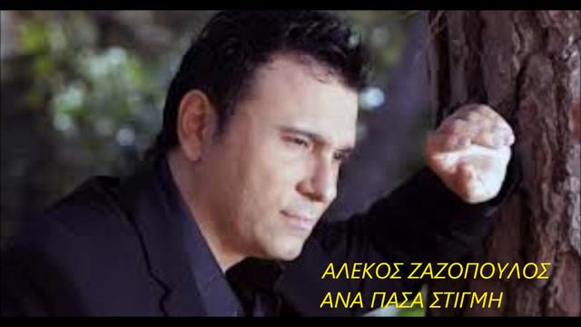 ΑΛΕΚΟΣ ΖΑΖΟΠΟΥΛΟΣ ΑΝΑ ΠΑΣΑ ΣΤΙΓΜΗ