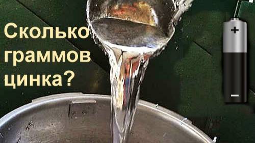 сколько получится чистого цинка из 55 батареек #how  Much Zinc Will Come From Batteries Zinc Melt