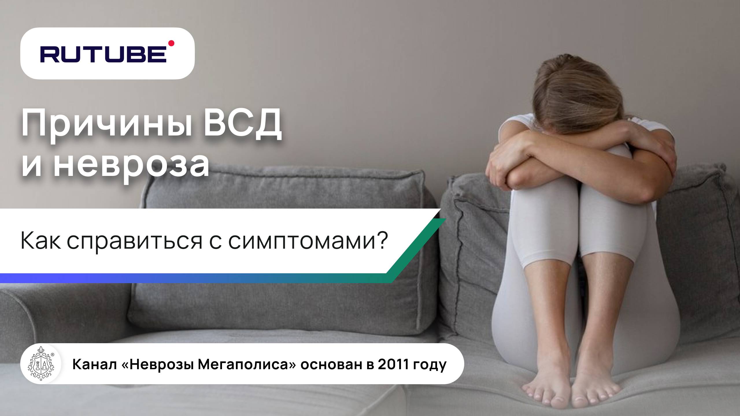 Причины ВСД и невроза. Как справиться с симптомами ВСД? смотреть онлайн
