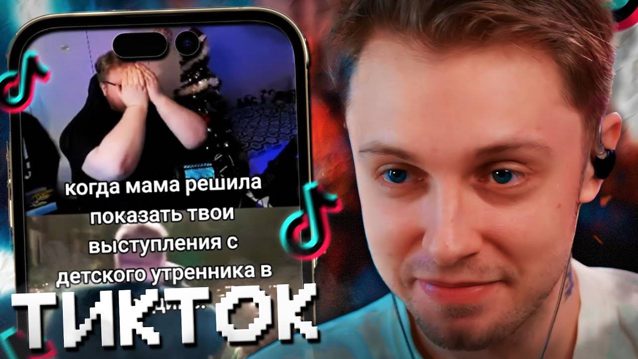 СТИНТ СМОТРИТ МЕМЫ ИЗ ТИКТОКА С 89 СКВАДОМ #2 смотреть онлайн