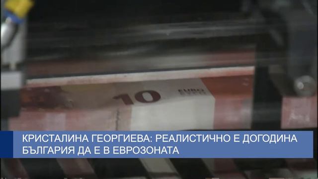 Кристалина Георгиева: Реалистично е догодина България да е в еврозоната смотреть онлайн