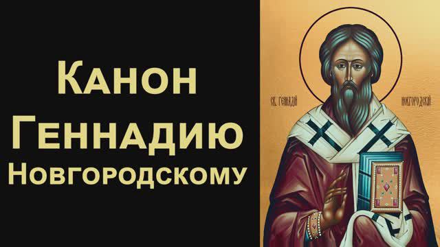 Канон святителю Геннадию, архиепископу Новгородскому