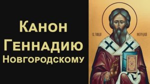 Канон святителю Геннадию, архиепископу Новгородскому