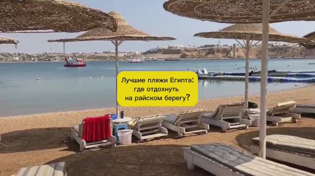 ЛУЧШИЕ ПЛЯЖИ ЕГИПТА смотреть онлайн