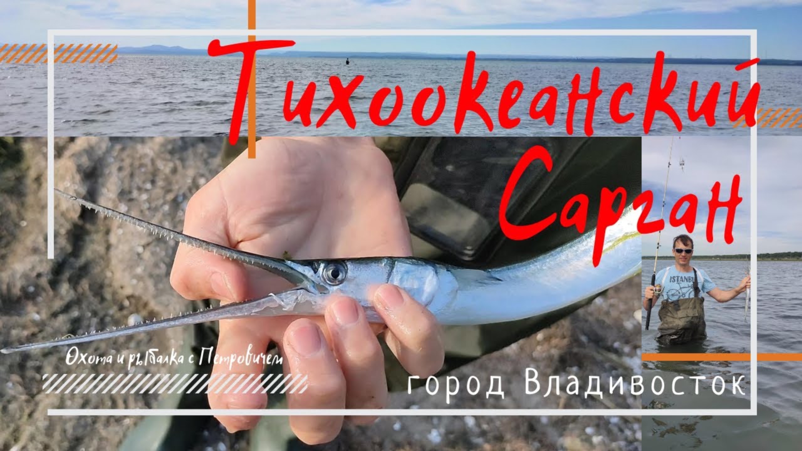 Сумасшедшая рыбалка на САРГАНА во Владивосток.