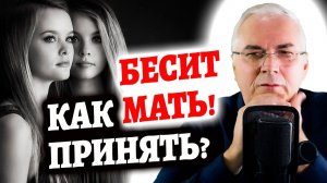 КАК ПРОСТИТЬ МАТЬ? Единственный способ   Александр Ковальчук  Психолог Отвечает