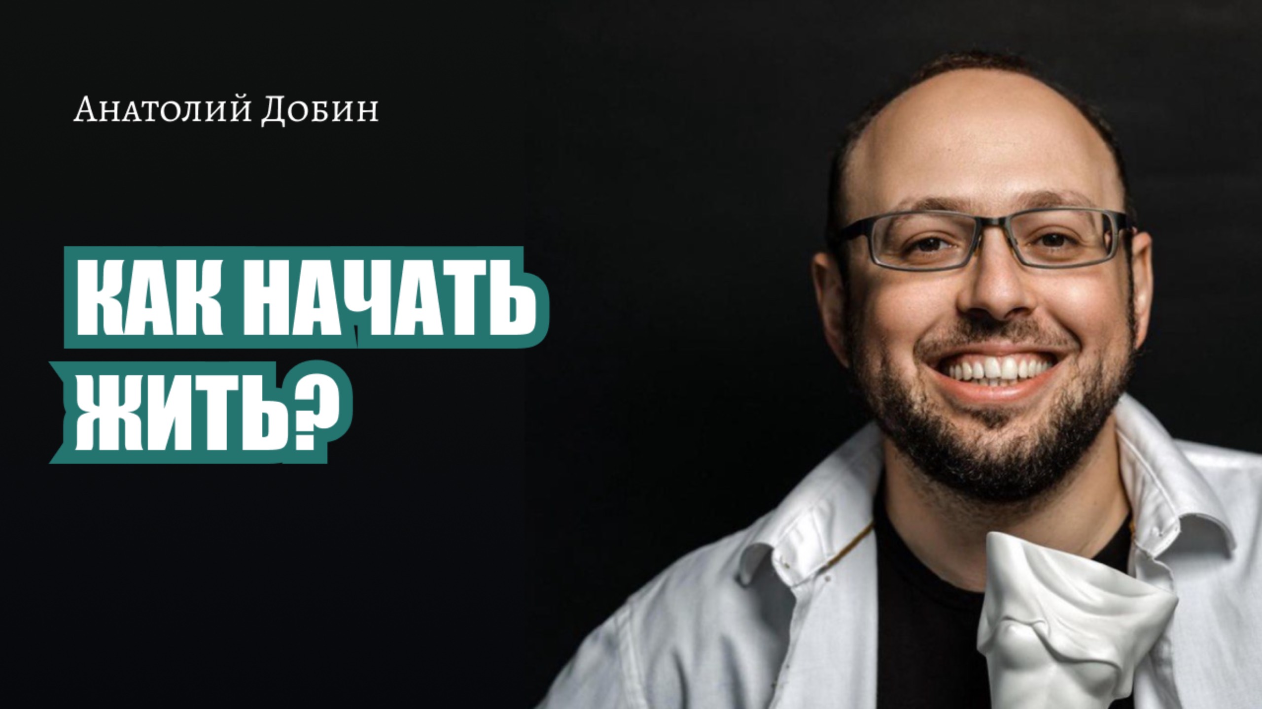 КАК НАЧАТЬ ЖИТЬ? Выпуск 291. Мужчина.Руководство по эксплуатации смотреть онлайн