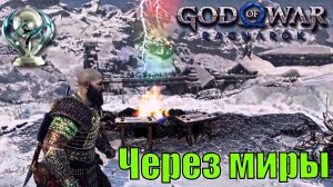 ЧЕРЕЗ МИРЫ ► God of war Ragnarok ► побочное задание. Прохождение