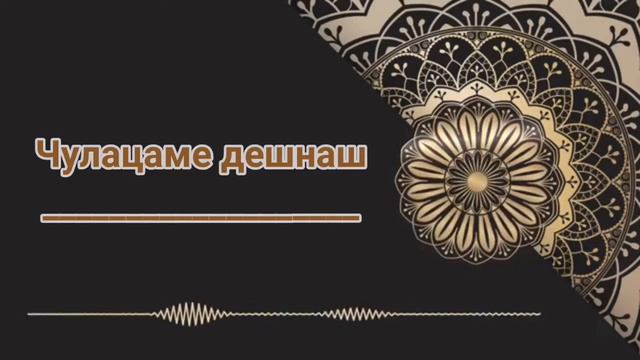 Чулацаме дешнаш. смотреть онлайн