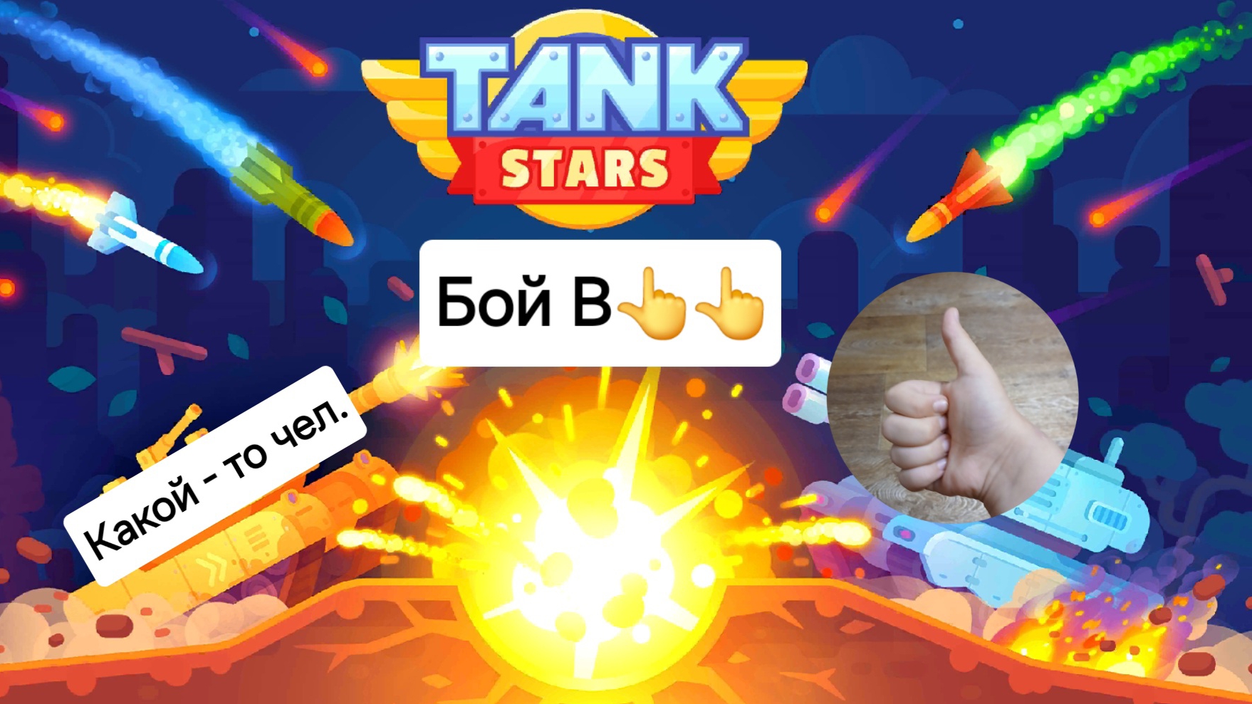 Я Выиграл 2 Боя! | Tank Stars