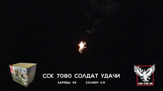 ССК 7080 Батарея салютов СОЛДАТ УДАЧИ (0,8*49) смотреть онлайн
