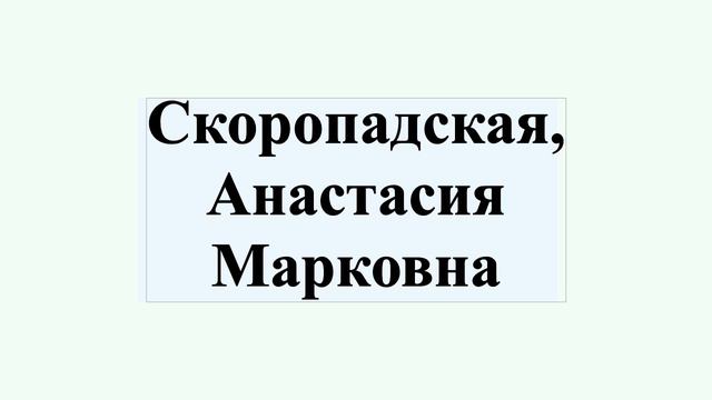 Скоропадская, Анастасия Марковна смотреть онлайн