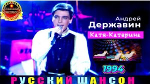АНДРЕЙ ДЕРЖАВИН. КАТЯ - КАТЕРИНА. 1994