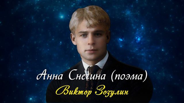 Анна Снегина (поэма) - Сергей Есенин (читает Виктор Зозулин) #есенин #поэзия #стихи смотреть онлайн
