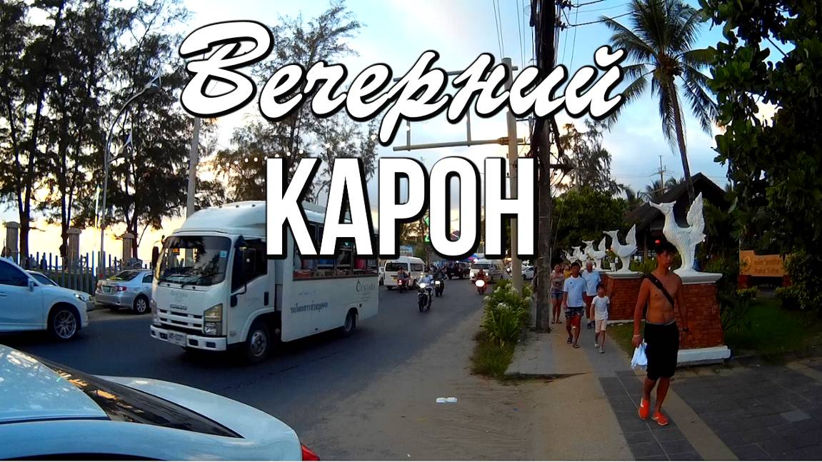 Пхукет, вечерний Карон, Таиланд смотреть онлайн