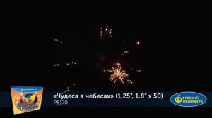 Чудеса в небесах Р8170