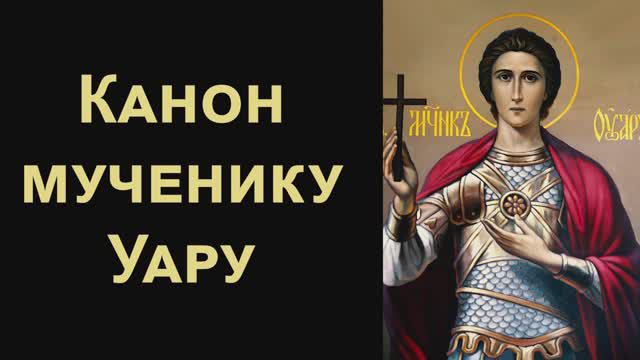 Канон святому мученику Уару Египетскому