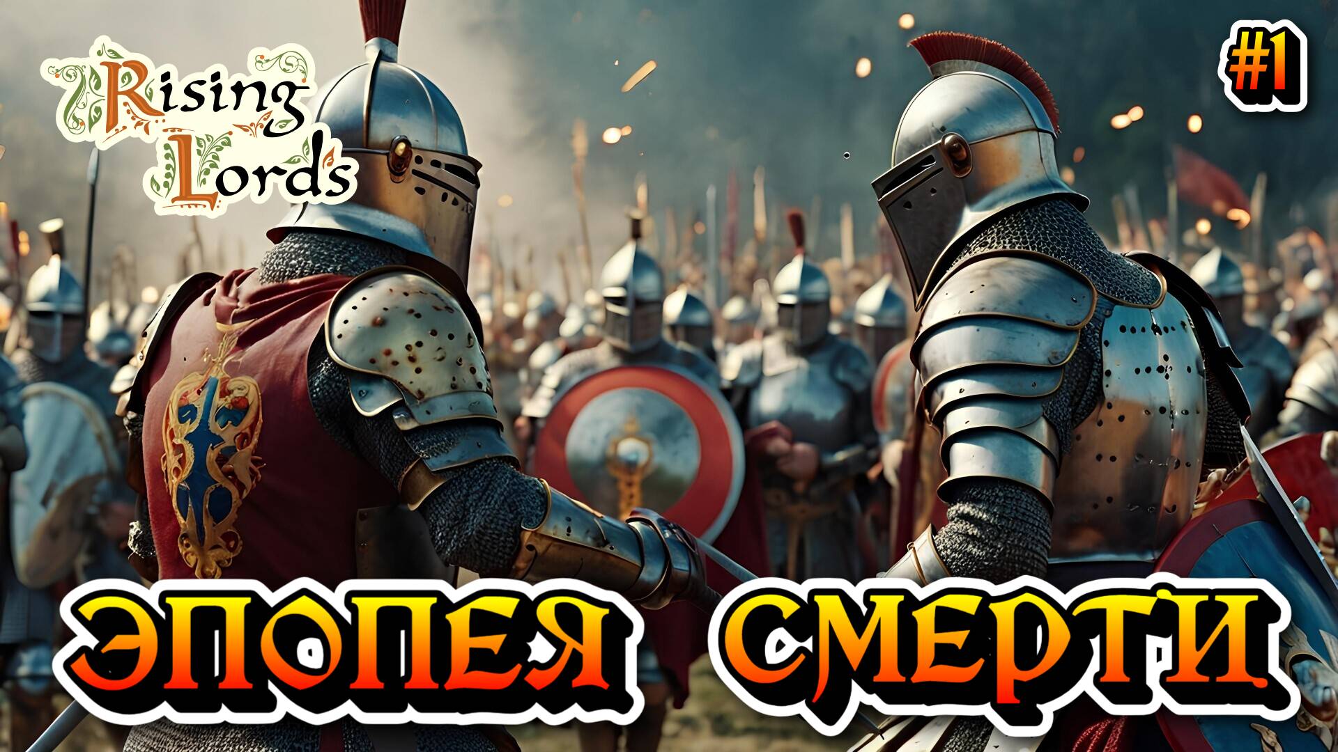 Смертельная Битва: Эпопея Смерти - #1 Rising Lords Режим вызов смотреть онлайн