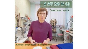Курсы кроя и шитья ГЕНЕТИКА КРОЯ. Барнаул. Очно.