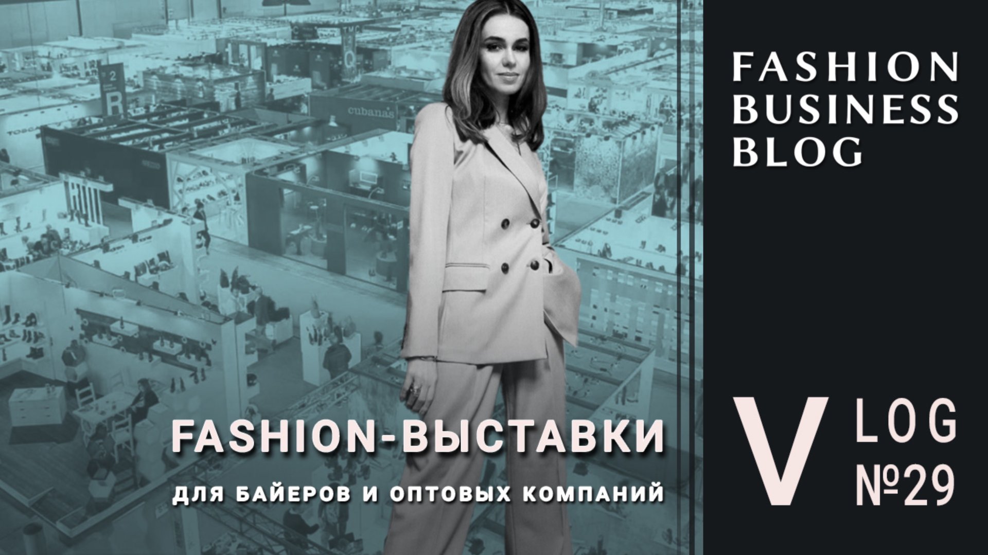 Оптовые выставки: CPM, Euroshoes, Fashion Style и Shoesstar. Идеи для опта и розницы смотреть онлайн