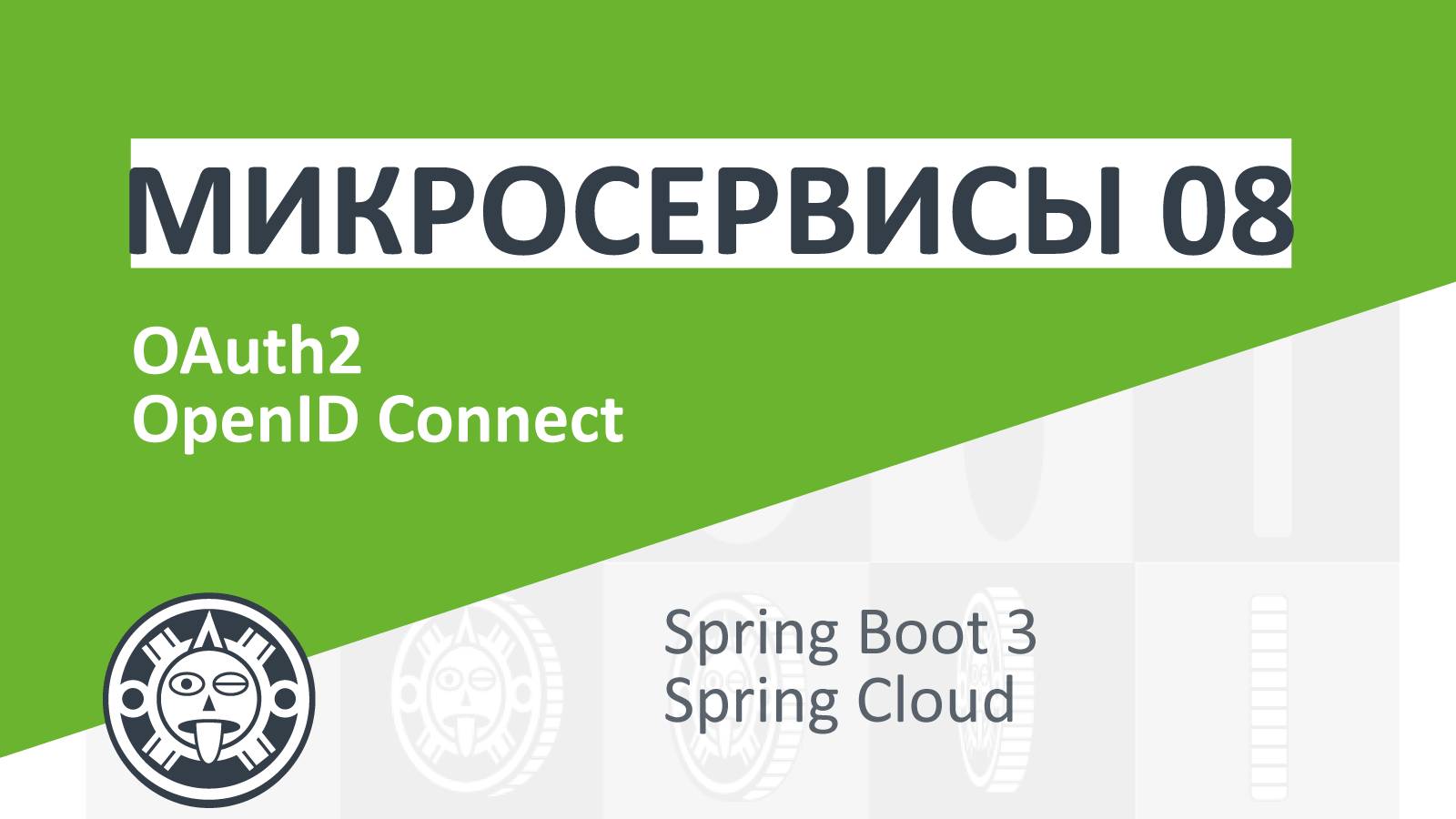 08. OAuth2, OpenID-Connect | Microservices | Spring boot | Spring Cloud | Docker | Kubernetes смотреть онлайн