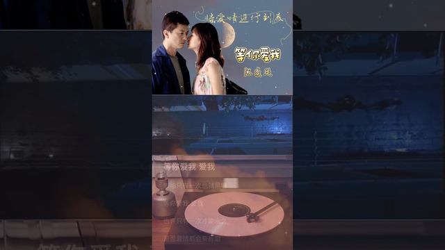 将爱情进行到底 徐静蕾 李亚鹏 电影主题曲 等你爱我 陈奕迅