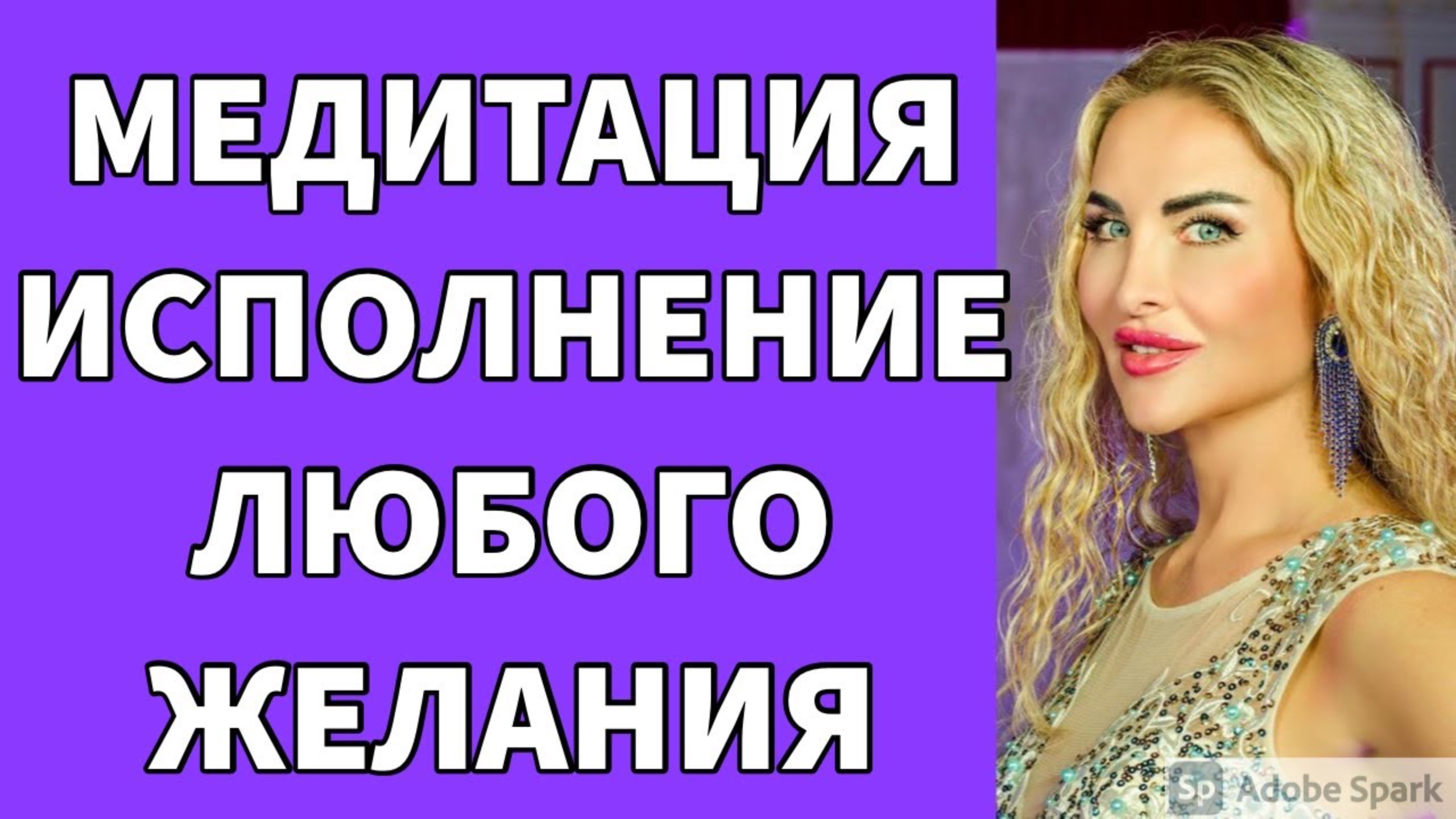 Медитация исполнения любого желания.
