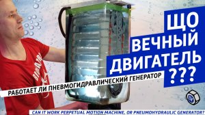 Вечный двигатель? Генератор РОШ? пневмогидравлический генератор? а работает ли?