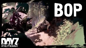 ВОР - DayZ НЕУДЕРЖИМЫЕ (11 серия, осень 2024, патч 1.25)