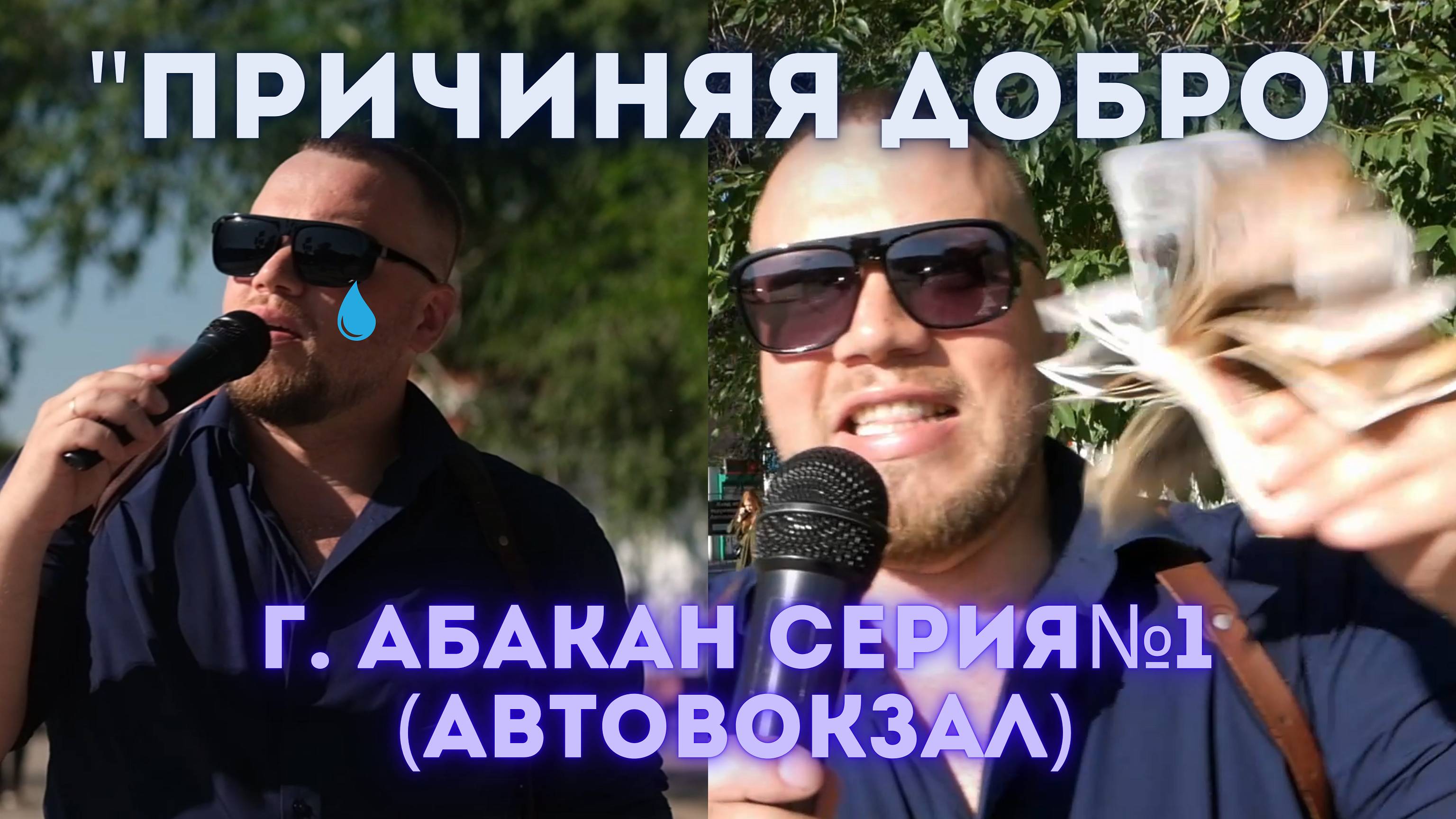 "Причиняя добро" г. Абакан Серия № 1 (Автовокзал) смотреть онлайн