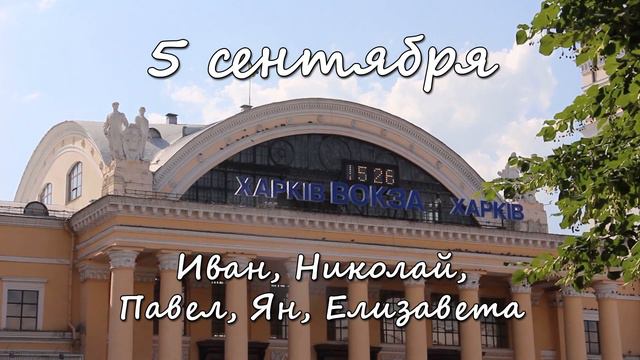 5 сентября – именины сегодня отмечают смотреть онлайн