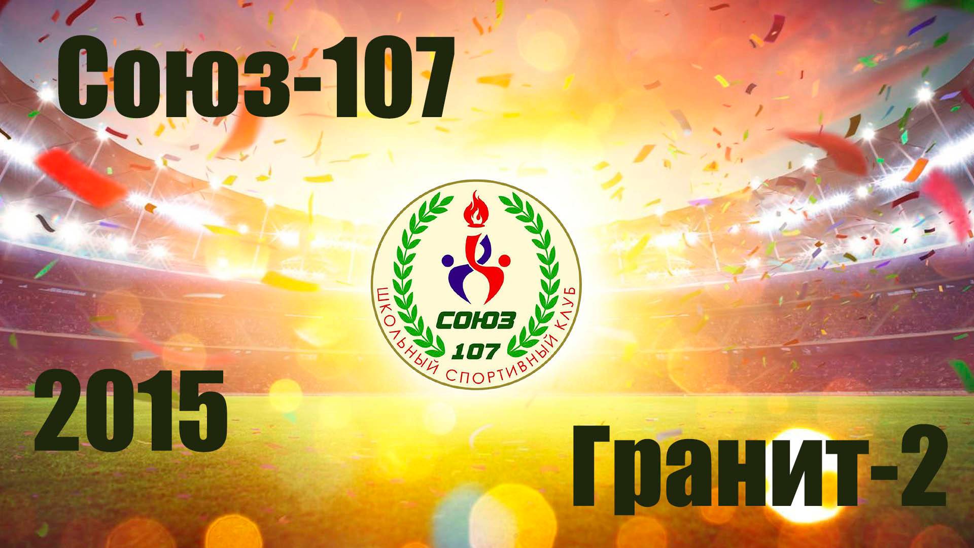 Союз-107 vs Гранит-2 (2015) 5-2  22/09/2024